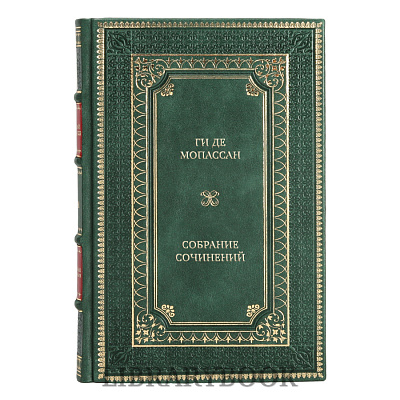 Коллекционные книги Ги де Мопассан Собрание сочинений в 10 томах в кожаном переплете