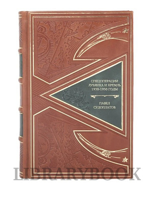 Элитная книга Спецоперации Лубянка и Кремль 1930-1950 годы Павел Судоплатов в кожаном переплете