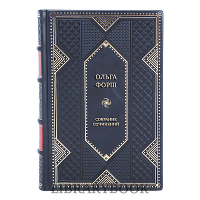 Эксклюзивные книги Ольга Форш Собрание сочинений в 8 томах в кожаном переплете