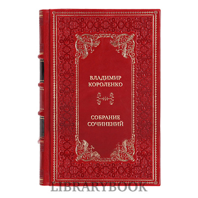 Эксклюзивные книги Владимир Короленко Собрание сочинений в десяти томах в кожаном переплете