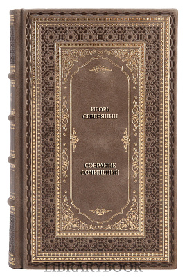 Подарочное издание книги Игорь Северянин Собрание сочинений в 5 томах в кожаном переплете