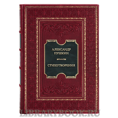 Эксклюзивная книга Александр Пушкин Стихотворения в кожаном переплете