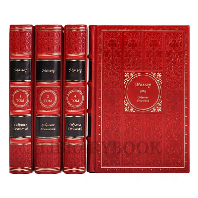 Подарочное издание книги Мольер Жан-Батист. Собрание сочинений в 4 томах в кожаном переплете