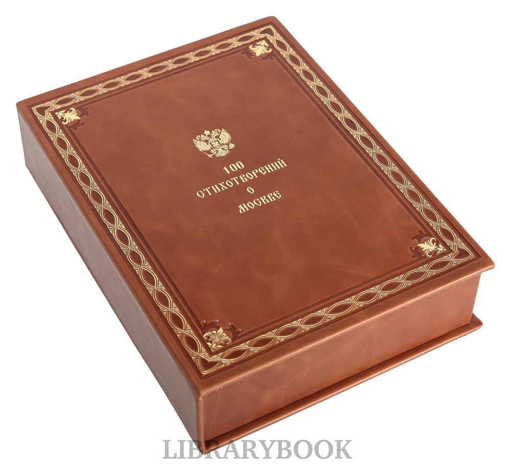 Элитное издание книги 100 стихотворений о Москве в кожаном переплете