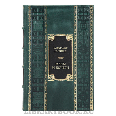 Подарочная книга Элизабет Гаскелл Жены и дочери в кожаном переплете