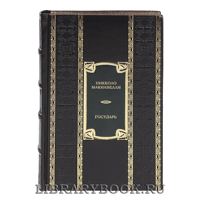 Элитная книга Государь Никколо Макиавелли в кожаном переплете