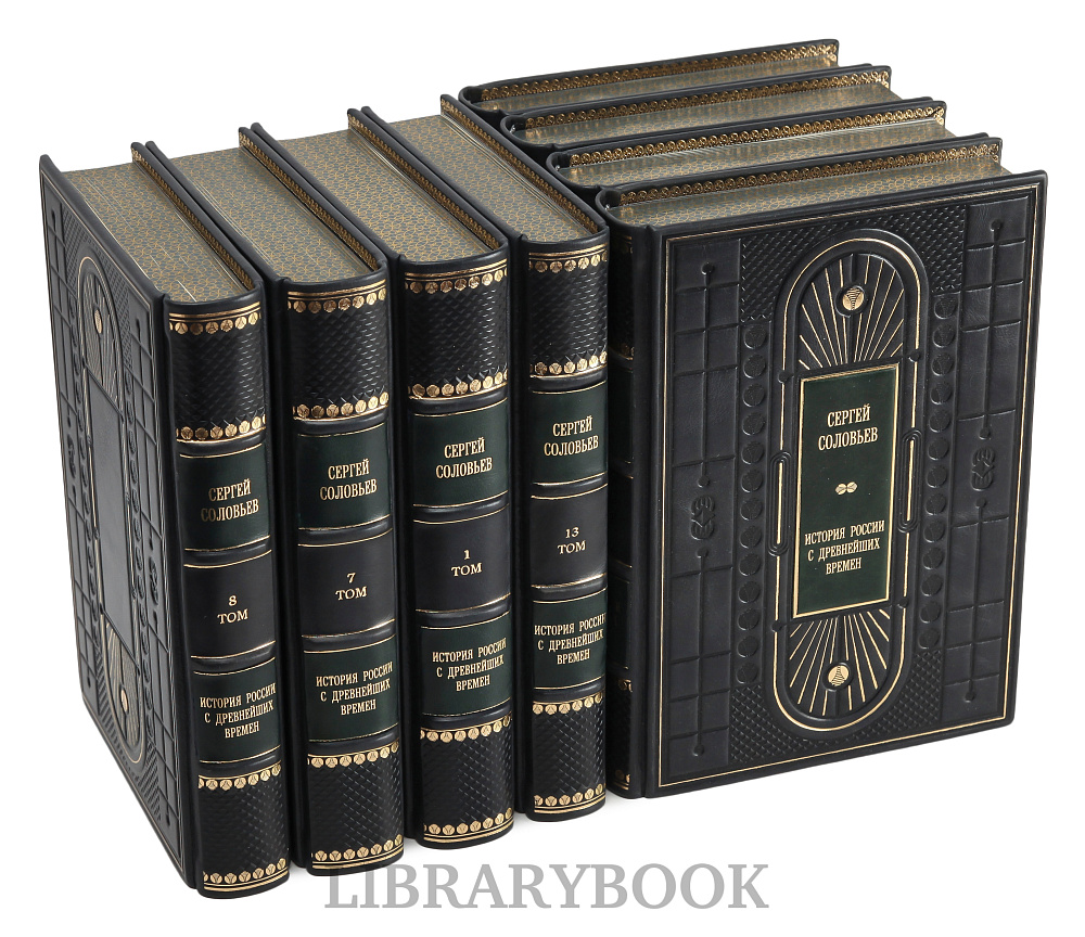 Элитные книги Сергей Соловьев История России с древнейших времен в 15 томах в кожаном переплете