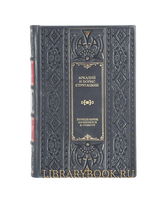 Элитное издание Понедельник начинается в субботу Аркадий и Борис Стругацкие в кожаном переплете