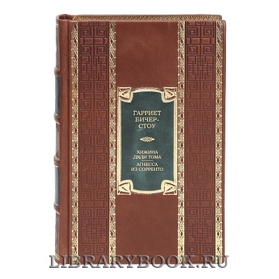 Коллекционная книга Хижина дяди Тома. Агнесса из Сорренто Гарриет Бичер-Стоу в кожаном переплете
