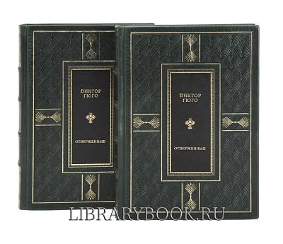 Подарочные книги Виктор Гюго. Отверженные в 2-х томах в кожаном переплете
