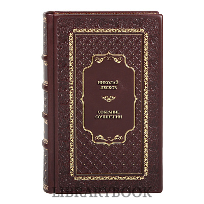 Элитные книги Николай Лесков Собрание сочинений в 3 томах в кожаном переплете