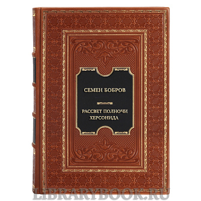 Коллекционная книга Семен Бобров Рассвет полночи. Херсонида в 2-х томах в кожаном переплете