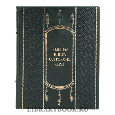 Элитное издание Большая книга Остроумия в кожаном переплете