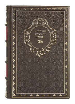 Элитные подарочные книги История Русской Церкви в 10 томах