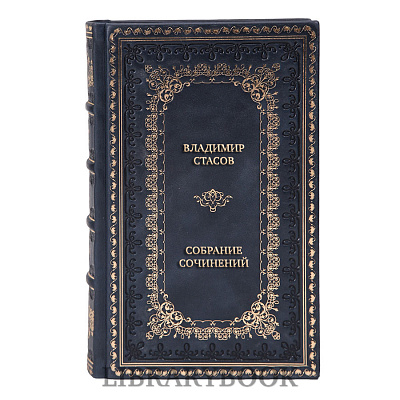 Подарочные книги Владимир Стасов Собрание сочинений в 3 томах в кожаном переплете