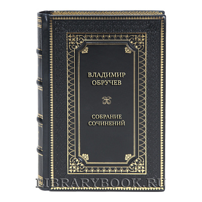Эксклюзивные книги Собрание сочинений Владимир Обручев в 4 томах
