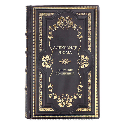 Элитные подарочные книги Александр Дюма Собрание сочинений в 20-ти томах