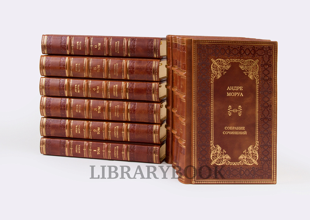 Подарочное издание книги Андре Моруа. Собрание сочинений в 10 томах в кожаном переплете