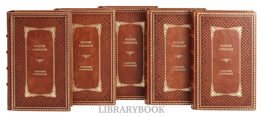 Коллекционные книги Собрание сочинений Юлиан Семенов в 12 томах в кожаном переплете
