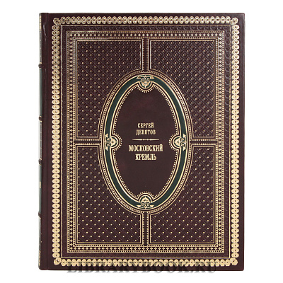Элитное издание книги Московский Кремль / Moscow Kremlin в кожаном переплете