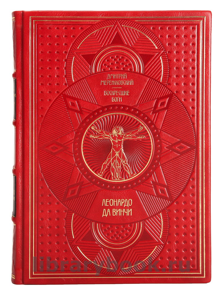 Подарочное издание книги Леонардо да Винчи. Воскресшие боги в 2 томах Дмитрий Мережковский в кожаном переплете