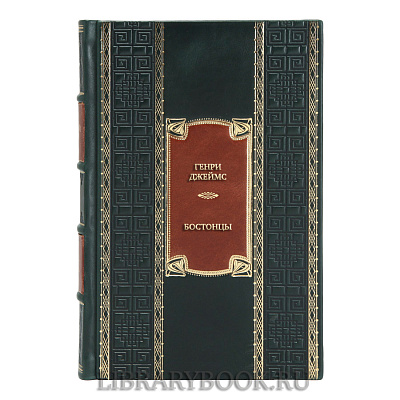 Элитная книга Генри Джеймс Бостонцы в кожаном переплете