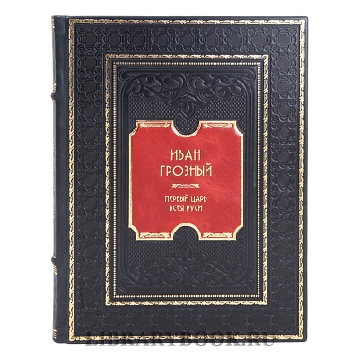 Элитная книга Иван Грозный. Первый царь всея Руси в кожаном переплете