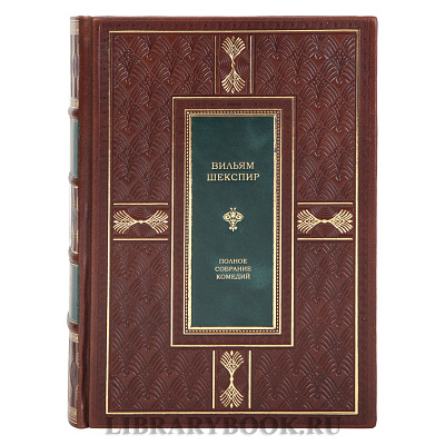 Подарочное издание книги Вильям Шекспир Полное собрание комедий в кожаном переплете