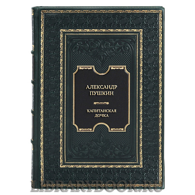 Элитная книга Александр Пушкин Капитанская дочка в кожаном переплете