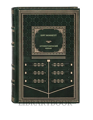 Подарочное издание Автобиографический коллаж Курт Воннегут в кожаном переплете