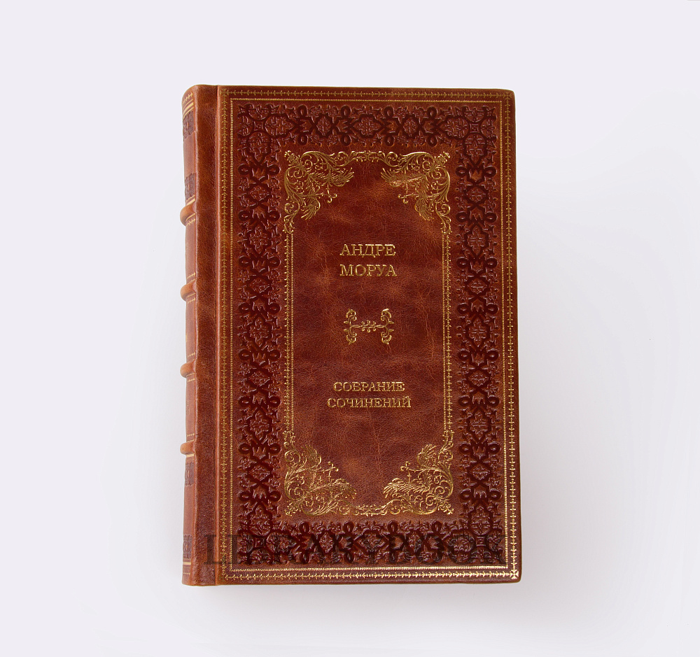 Подарочное издание книги Андре Моруа. Собрание сочинений в 10 томах в кожаном переплете