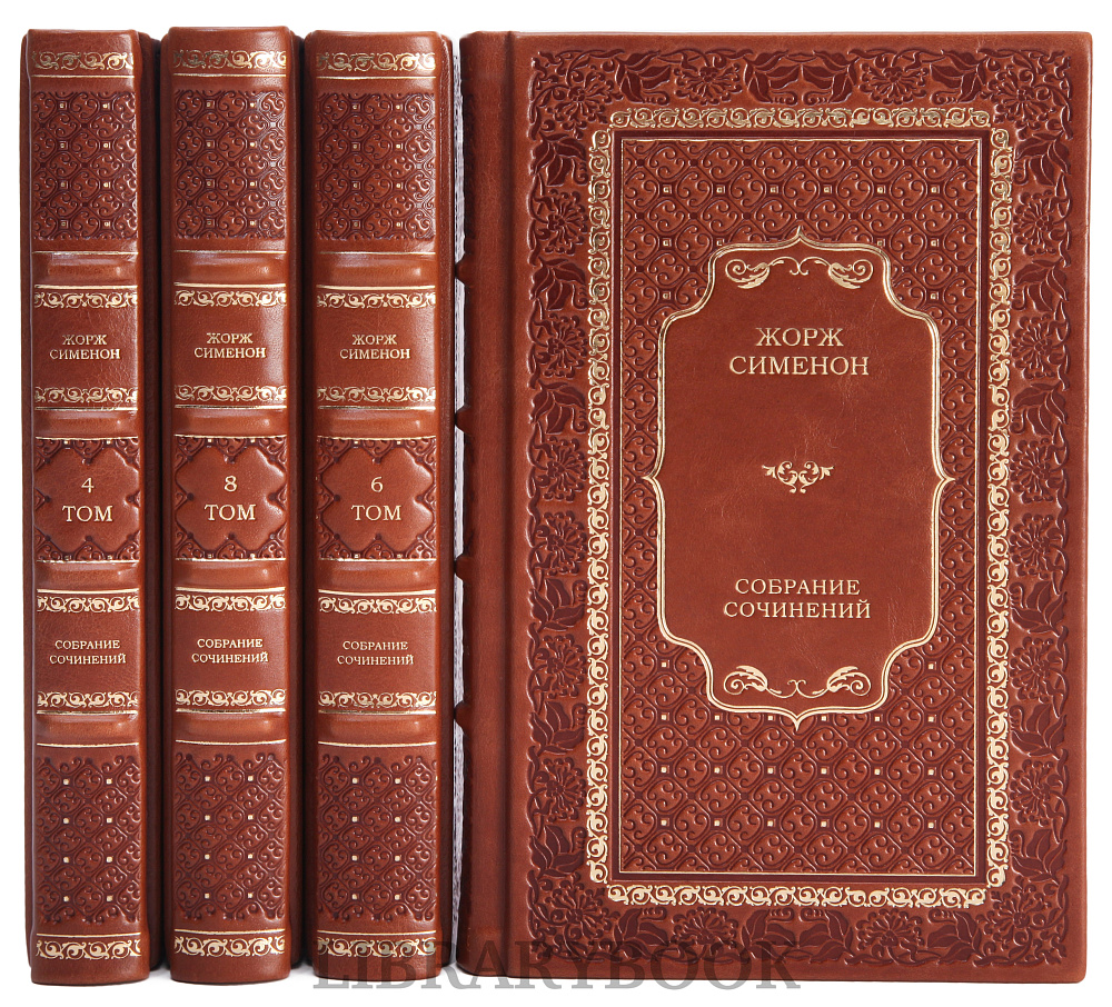Элитные книги Собрание сочинений Жорж Сименон в 10 томах в кожаном переплете