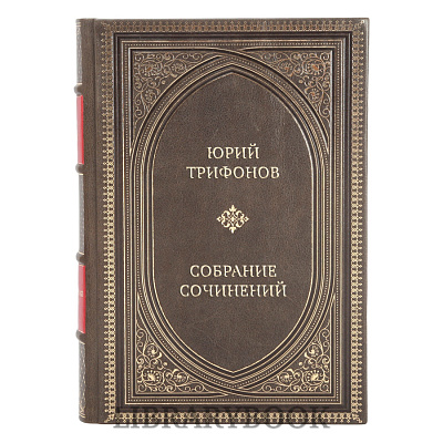 Элитные книги Юрий Трифонов Собрание сочинений в 4 томах в кожаном переплете