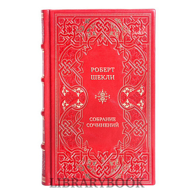 Подарочное издание книги Роберт Шекли Собрание сочинений в 7 томах в кожаном переплетем
