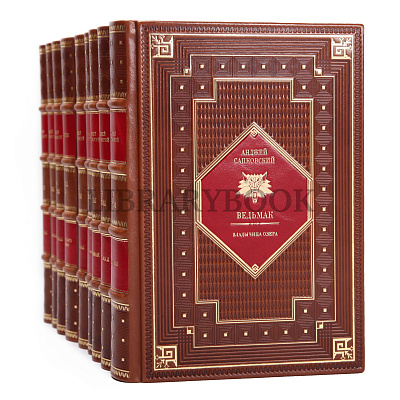 Эксклюзивное издание книги Ведьмак Анджей Сапковский в 9 томах в кожаном переплете