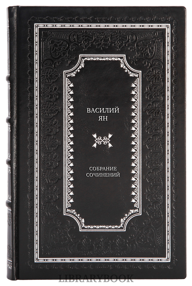 Элитные книги Василий Ян Собрание сочинений в 4 томах в кожаном переплете