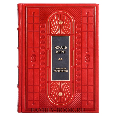Эксклюзивные книги Жюль Верн Собрание сочинений в 37 томах в кожаном переплете