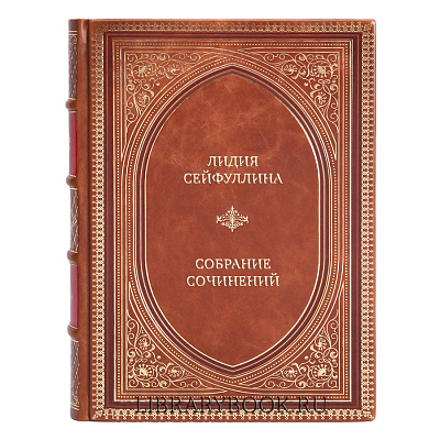 Подарочные книги Лидия Сейфуллина Собрание сочинений в 4 томах в кожаном переплете