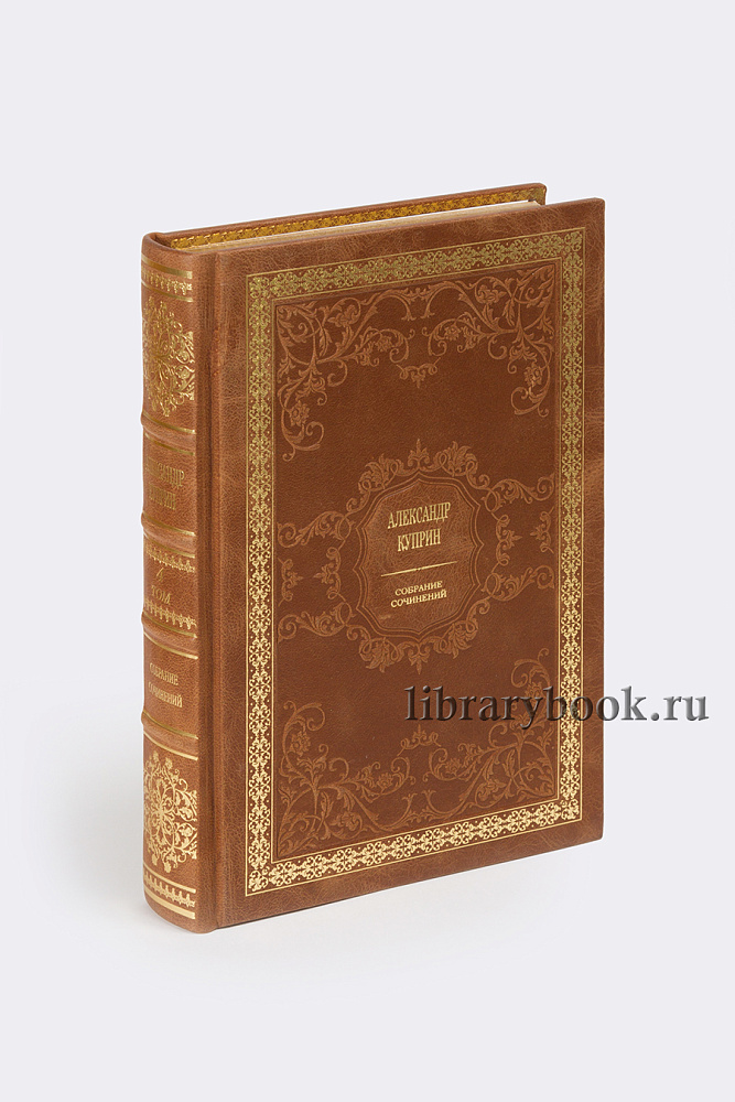Коллекционное издание книги Александр Куприн Собрание сочинений в 11 томах в кожаном переплете
