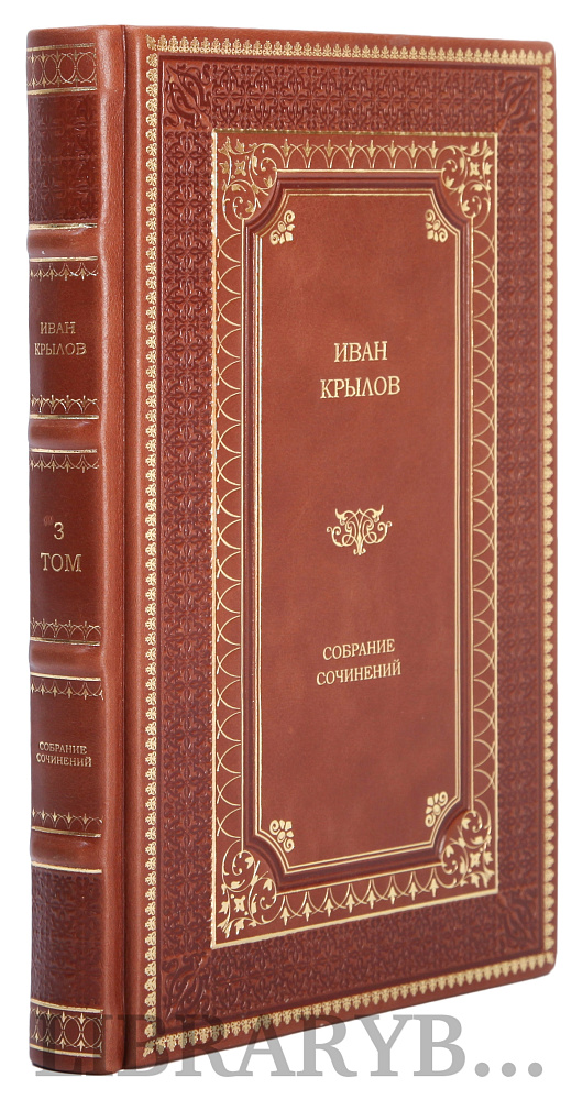 Коллекционное издание книги Иван Крылов. Собрание сочинений в 3 томах в кожаном переплете