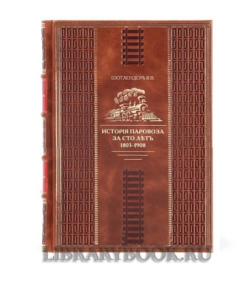 Подарочное издание книги История паровоза за сто лет в кожаном переплете