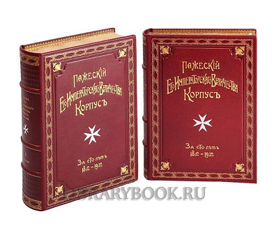 Элитное издание книги Пажеский Его Императорского Величества Корпус за сто лет в кожаном переплете