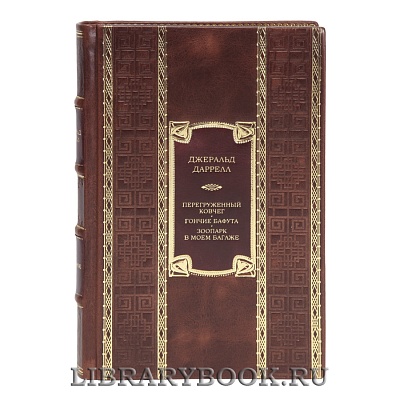 Эксклюзивная книга Джеральд Даррелл Перегруженный ковчег. Гончие Бафута. Зоопарк в моем багаже в кожаном переплете