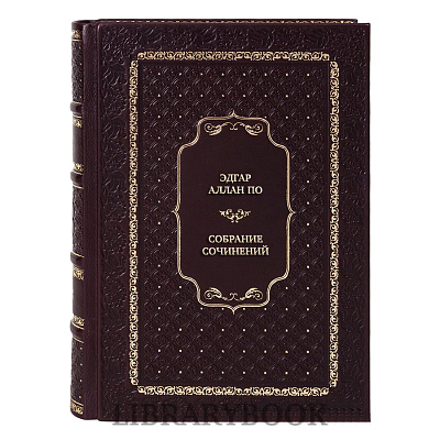 Подарочное издание книги Эдгар Аллан По Собрание сочинений в 4 томах в кожаном переплете