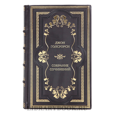 Эксклюзивные книги собрание сочинений Джон Голсуорси в 6 томах 