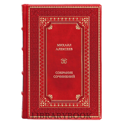 Элитные книги Михаил Алексеев Собрание сочинений в 3 томах в кожаном переплете