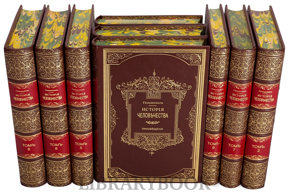 Подарочные книги История Человечества в 9 томах Гельмольт в кожаном переплете