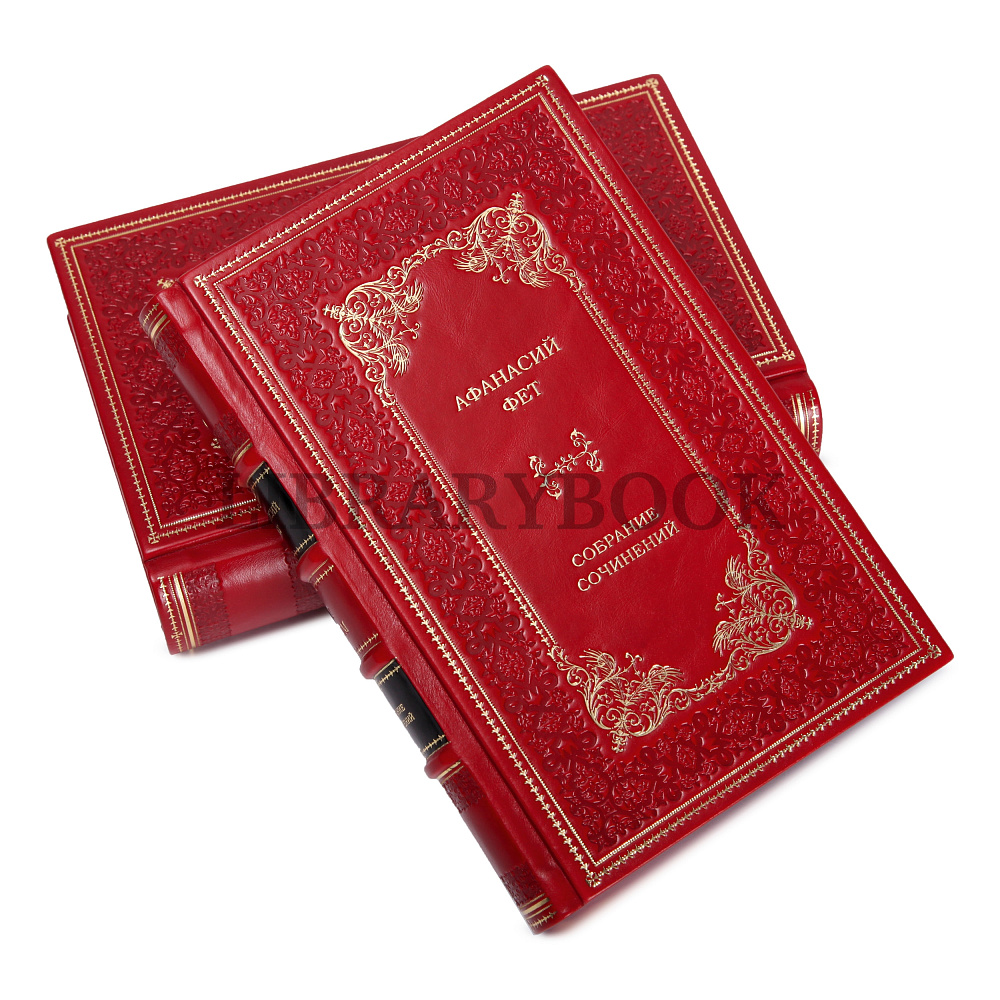 Элитные книги Собрание сочинений Афанасий Фет в 2 томах в кожаном переплете