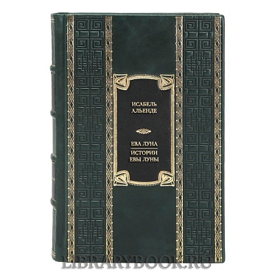 Коллекционная книга Исабель Альенде Ева Луна. Истории Евы Луны в кожаном переплете