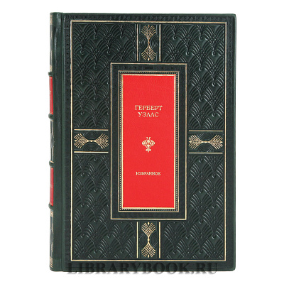 Элитная книга Герберт Уэллс Избранное в кожаном переплете